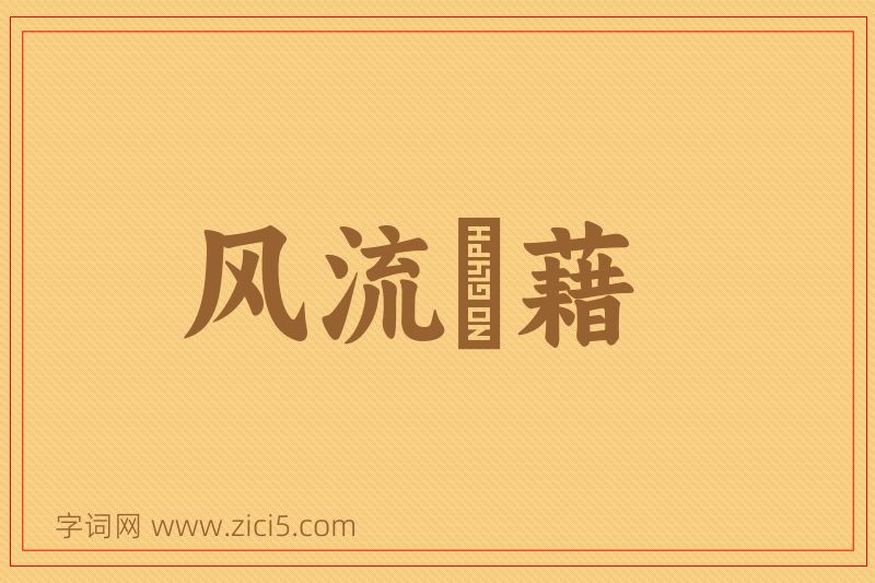 成语风流缊藉图片