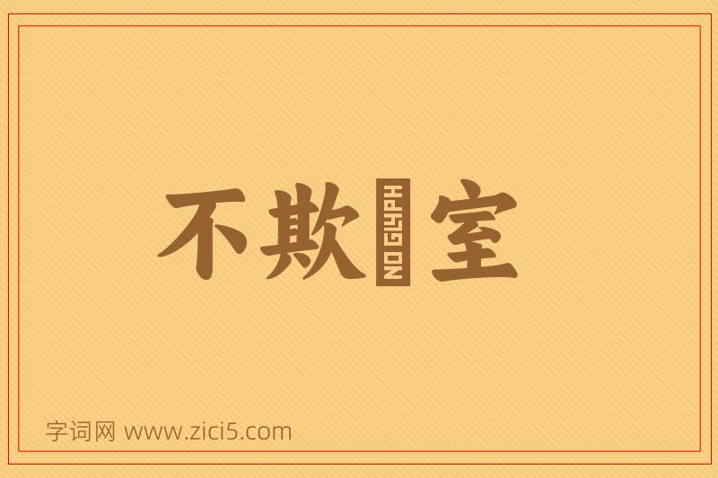 成语不欺闇室图片