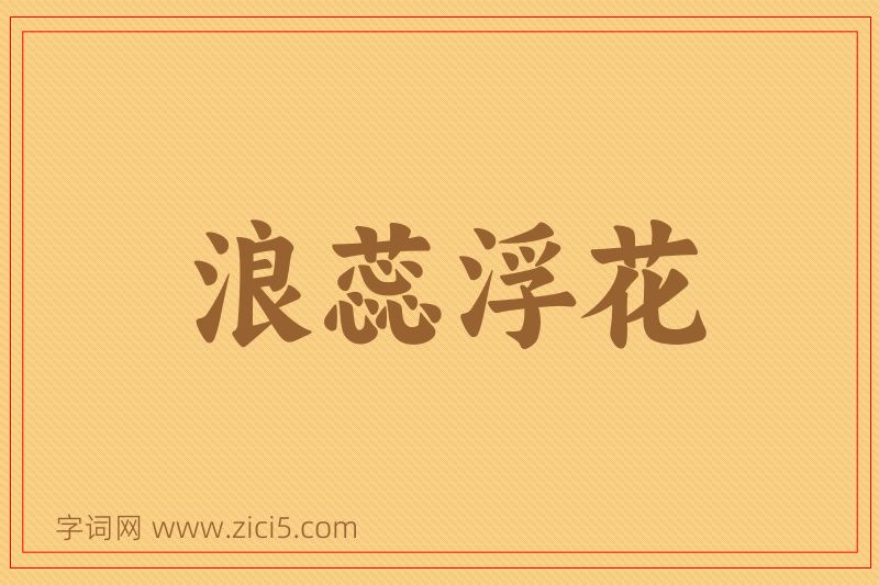 成语浪蕊浮花图片