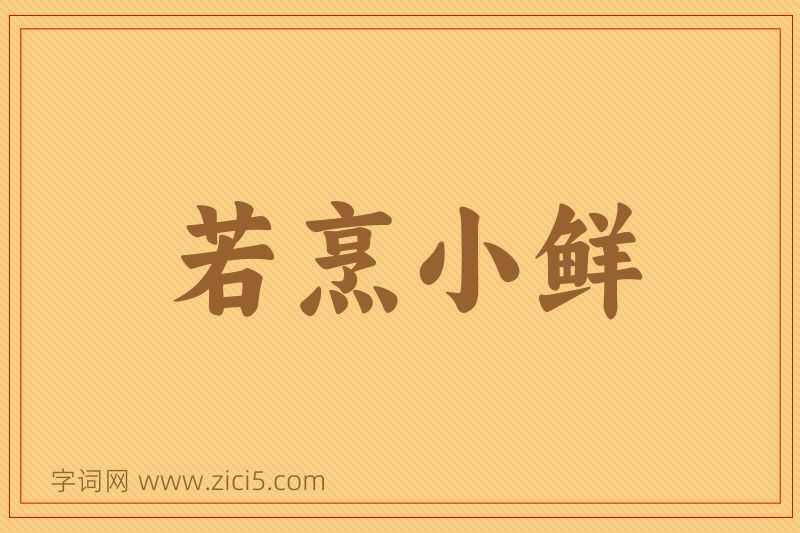 成语若烹小鲜图片