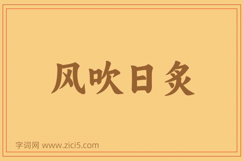 成语风吹日炙图片
