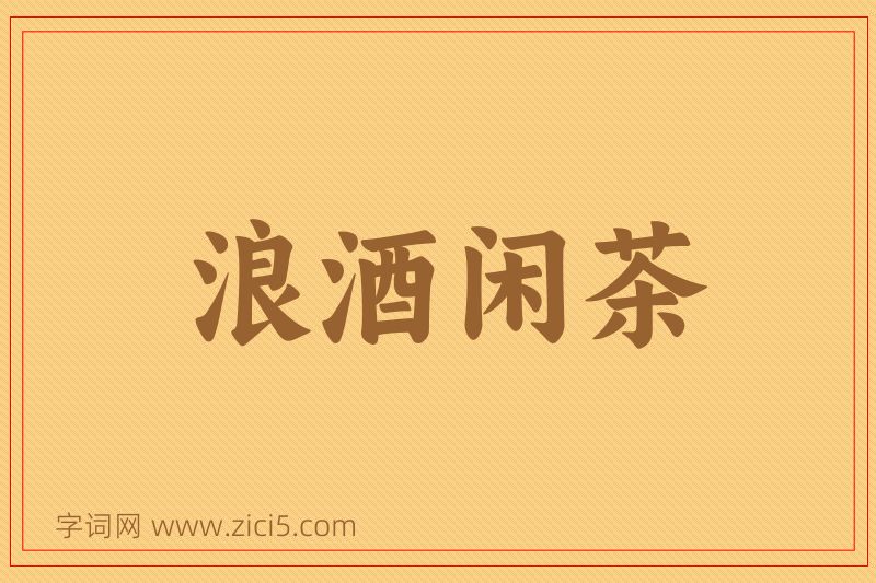 成语浪酒闲茶图片
