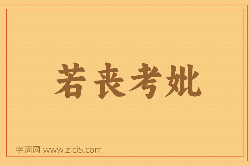 成语若丧考妣图片