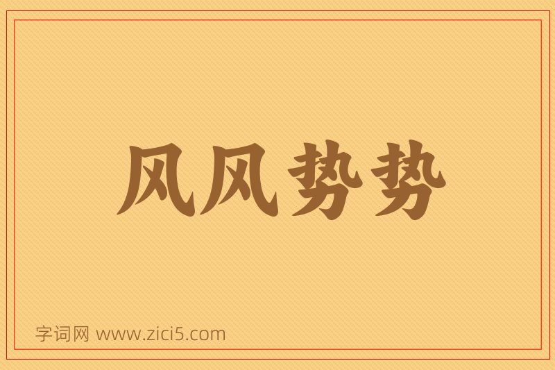 成语风风势势图片
