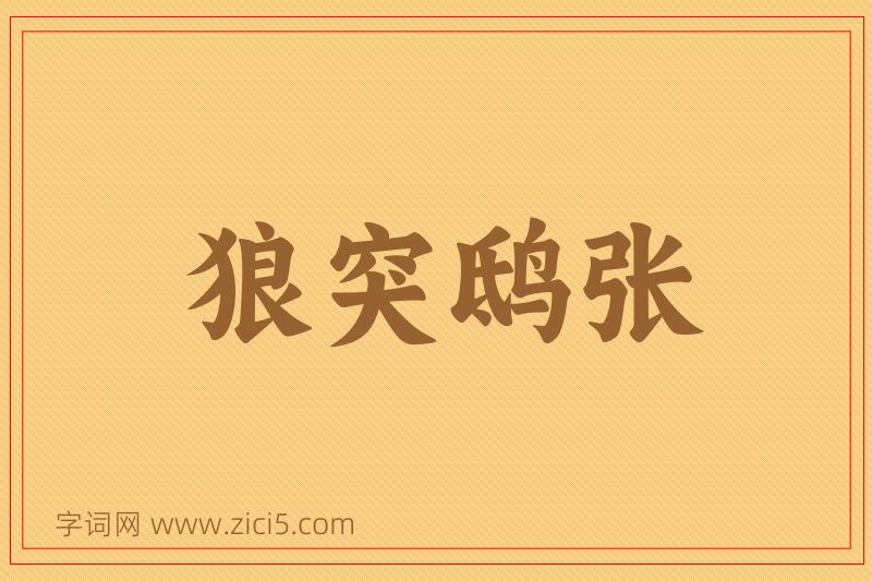 成语狼突鸱张图片