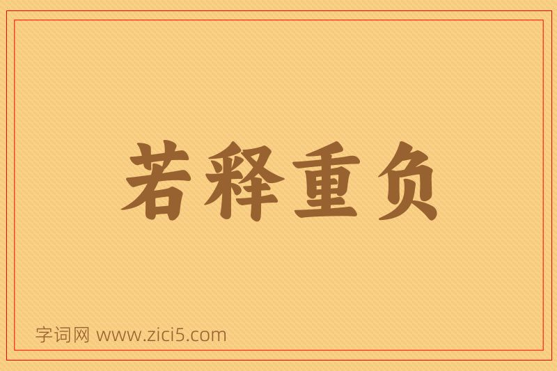 成语若释重负图片
