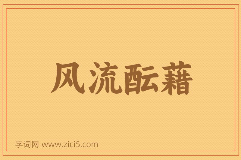 成语风流酝藉图片
