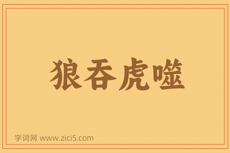 成语狼吞虎噬图片
