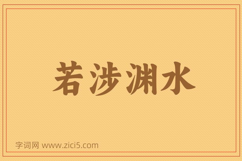 成语若涉渊水图片