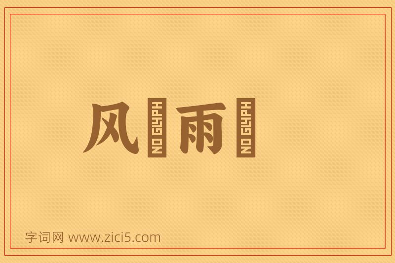 成语风僝雨僽图片