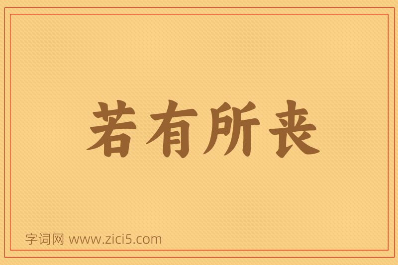成语若有所丧图片