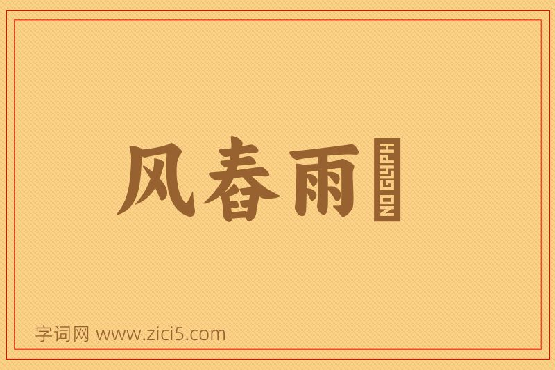成语风舂雨硙图片