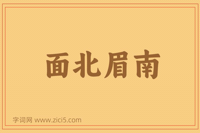 成语面北眉南图片