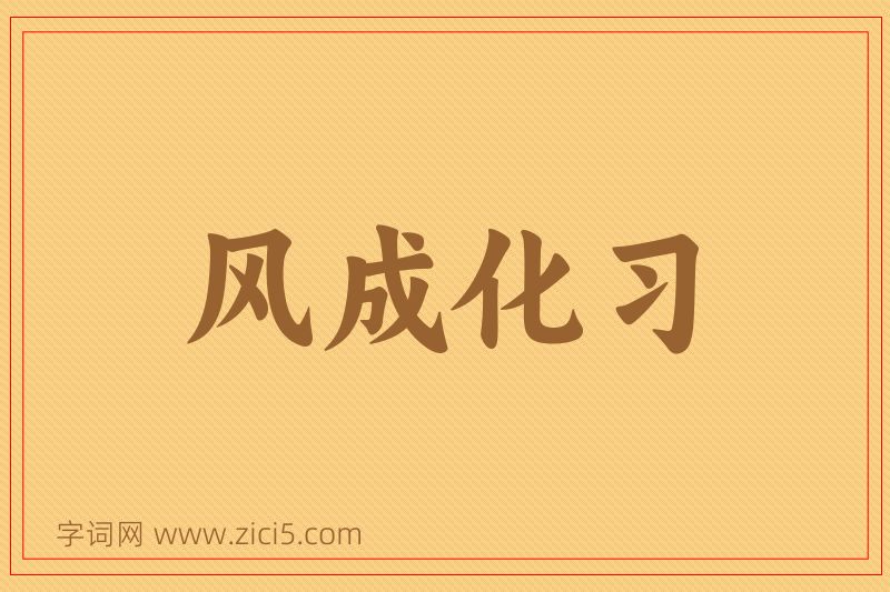 成语风成化习图片