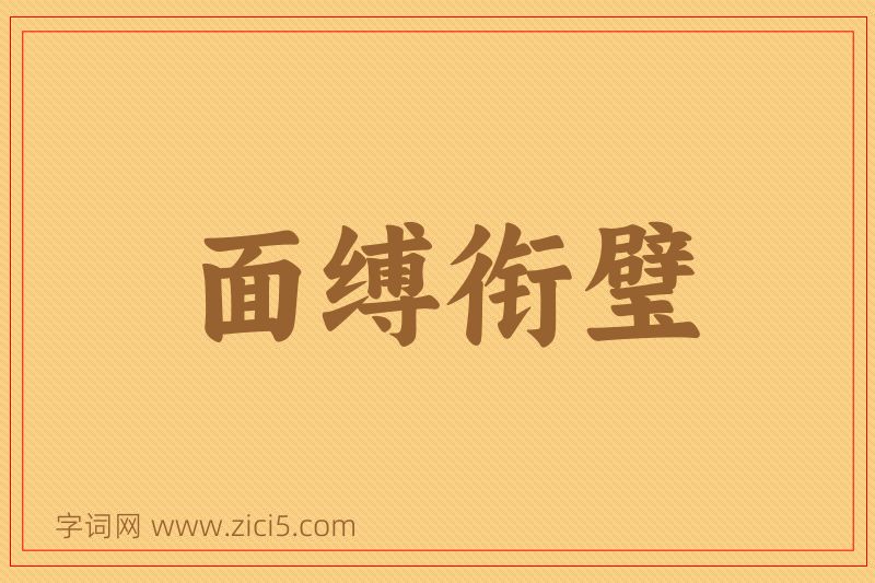 成语面缚衔璧图片