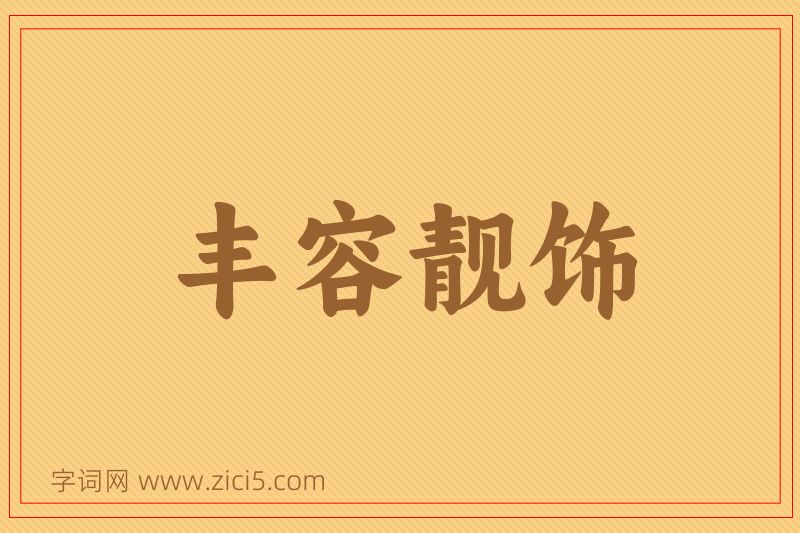 成语丰容靓饰图片