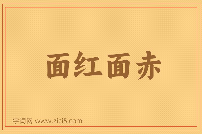 成语面红面赤图片