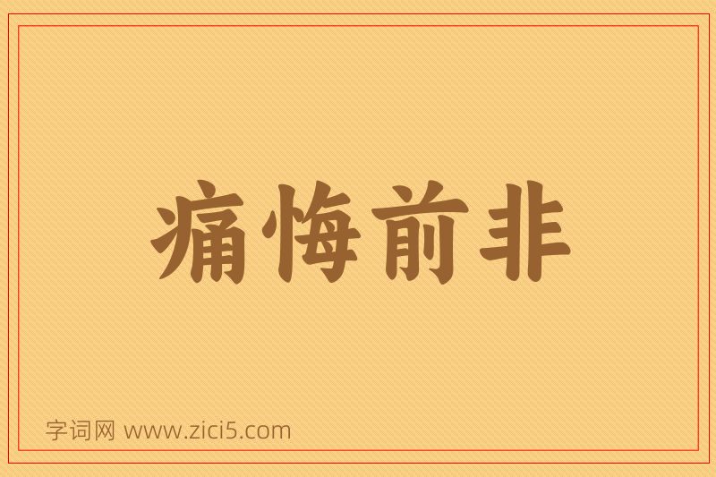 成语痛悔前非图片