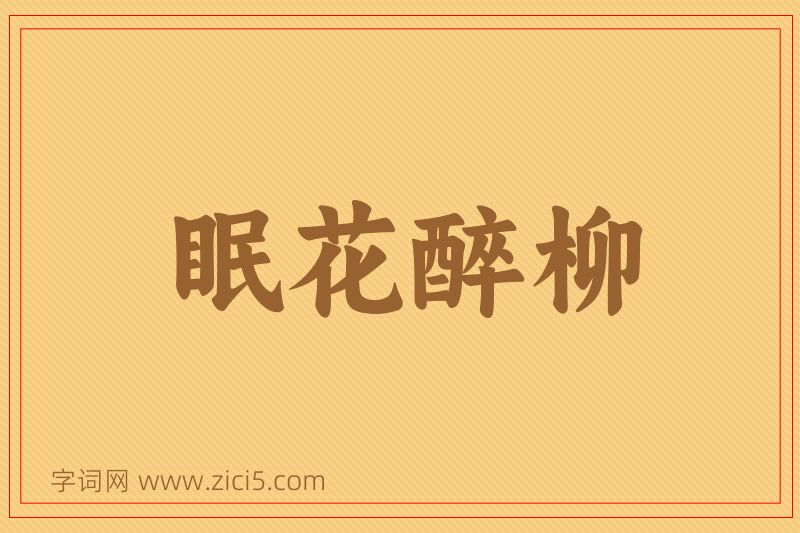 成语眠花醉柳图片
