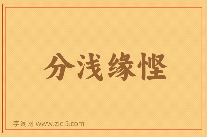 成语分浅缘悭图片