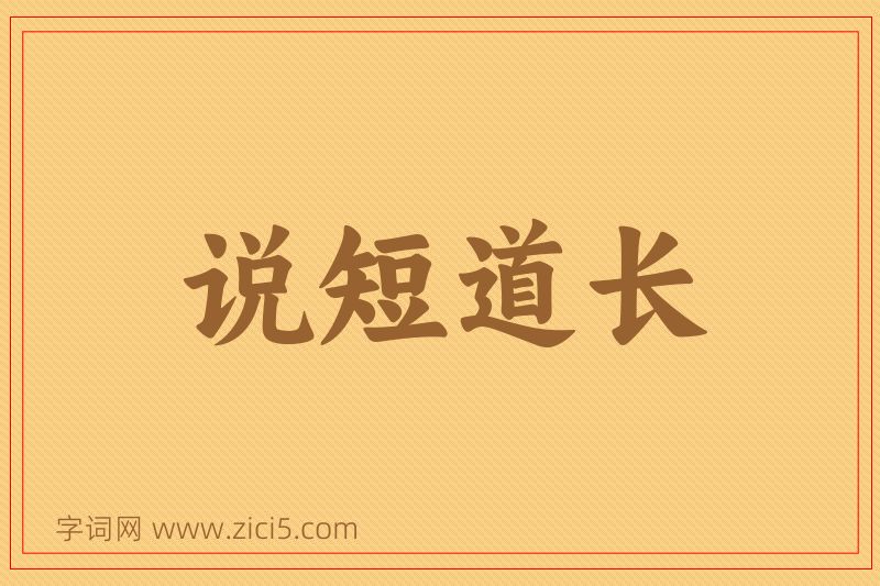成语说短道长图片