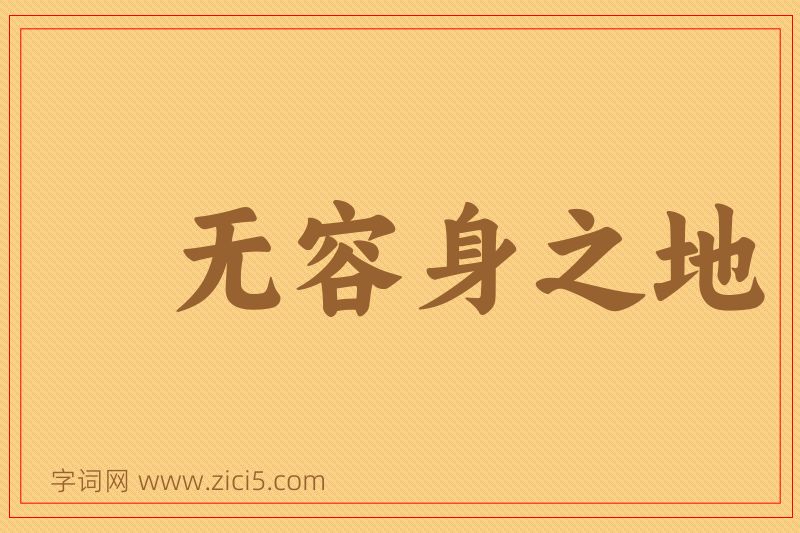 成语无容身之地图片