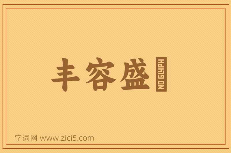 成语丰容盛鬋图片