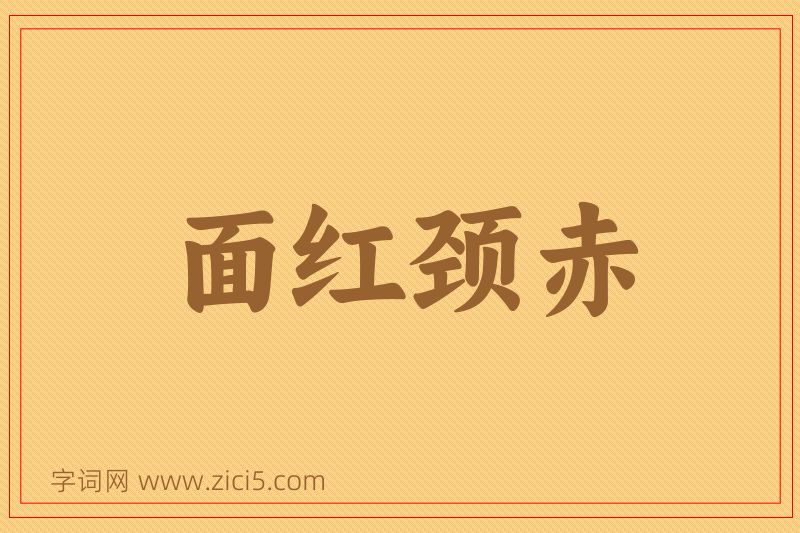 成语面红颈赤图片