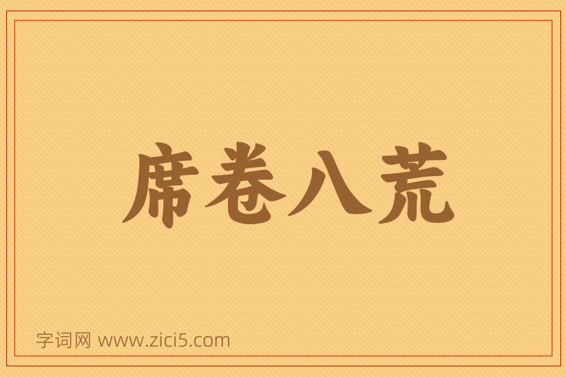 成语席卷八荒图片