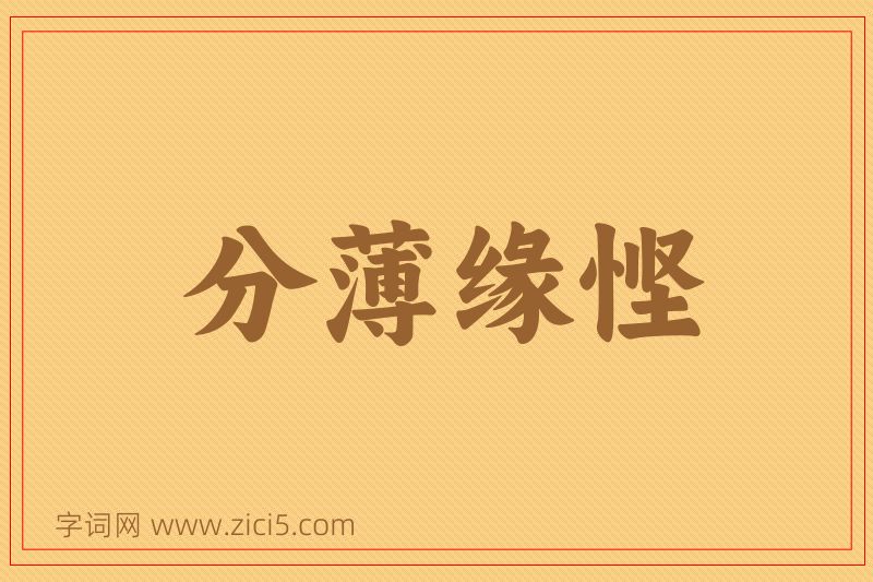 成语分薄缘悭图片