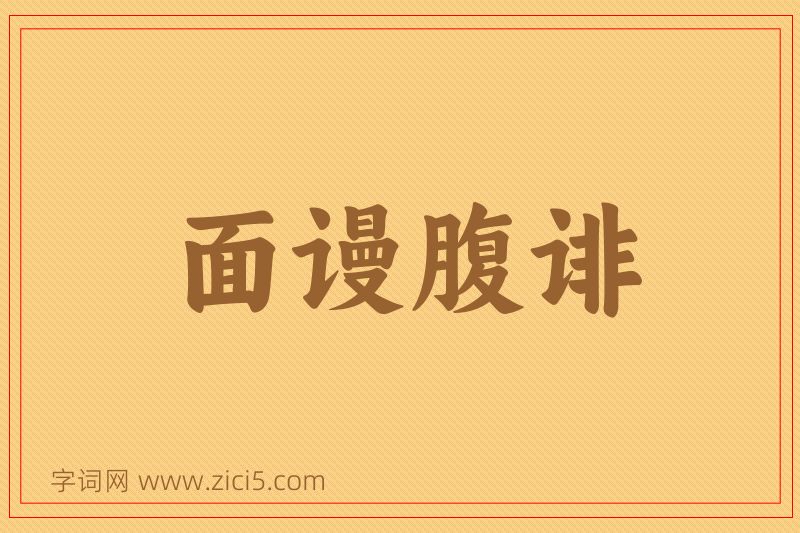 成语面谩腹诽图片
