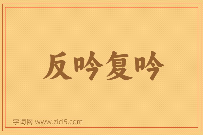 成语反吟复吟图片