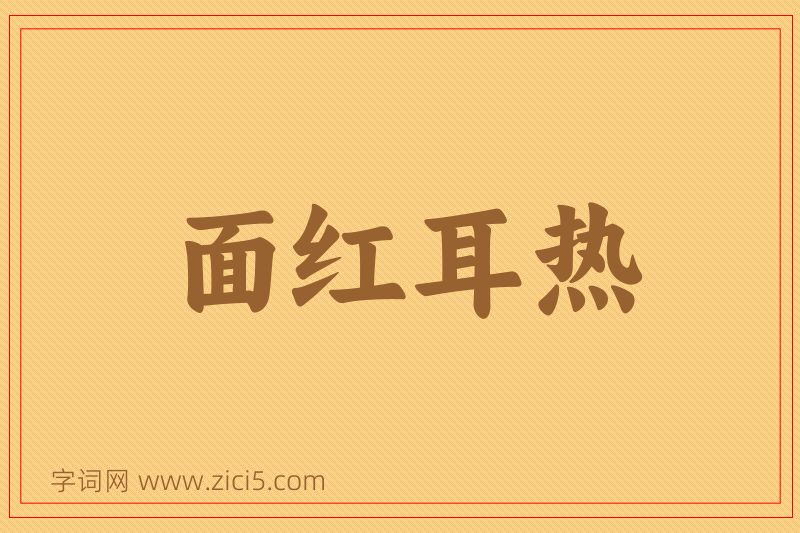 成语面红耳热图片