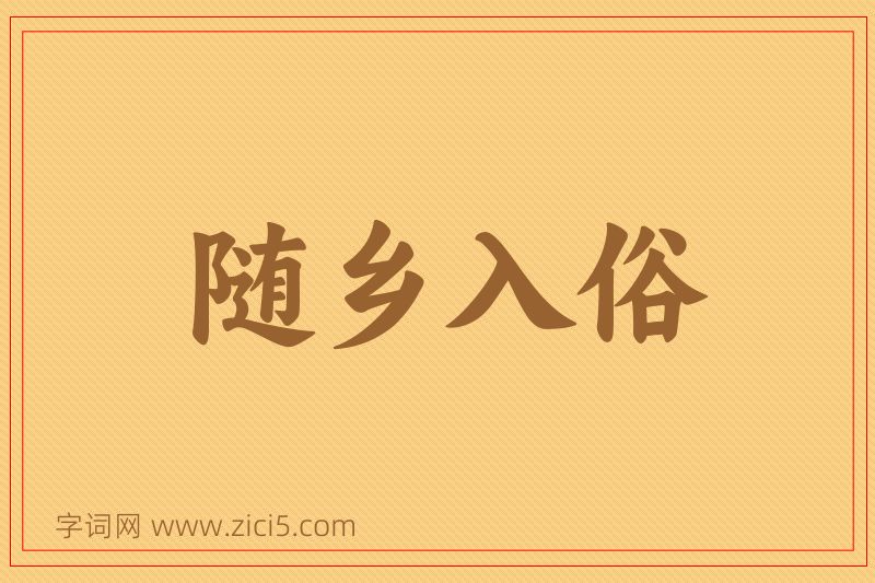 成语随乡入俗图片