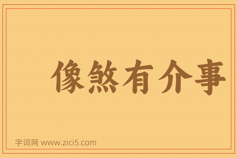成语像煞有介事图片