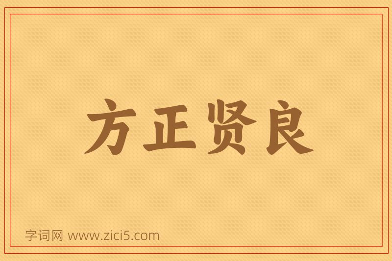 成语方正贤良图片