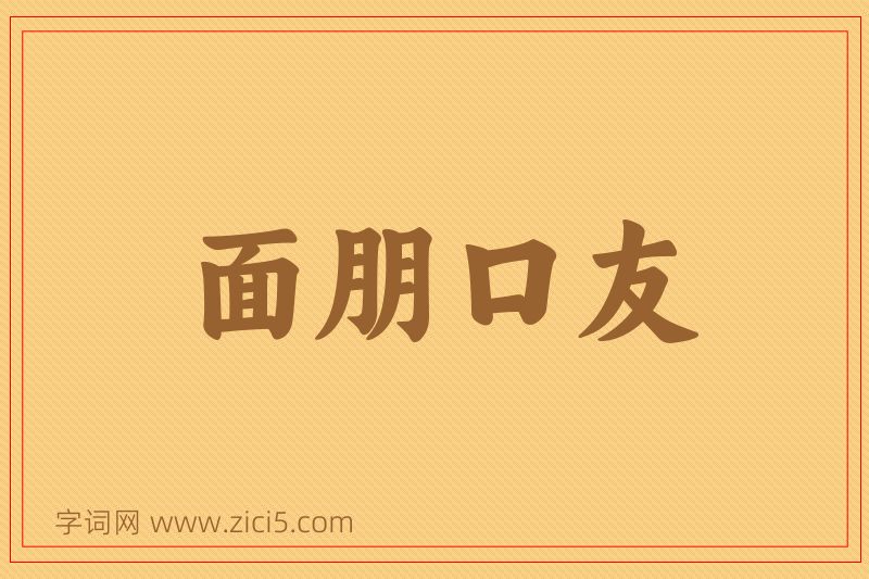 成语面朋口友图片
