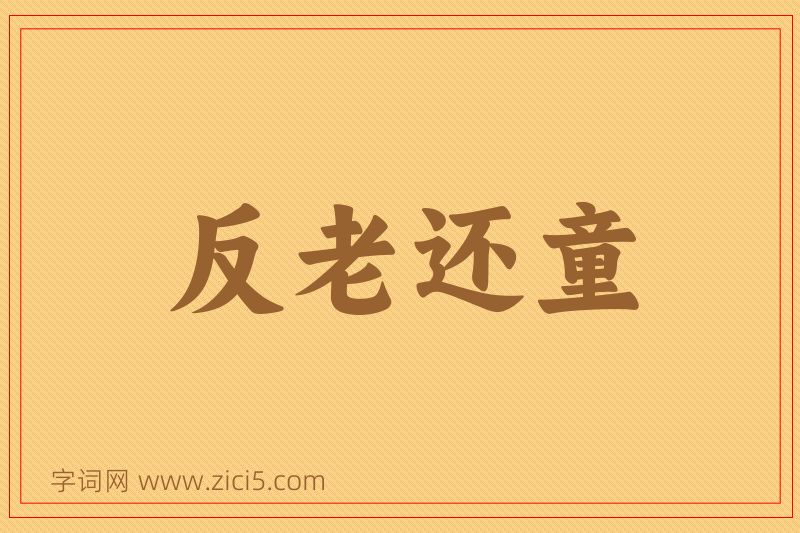 成语反老还童图片