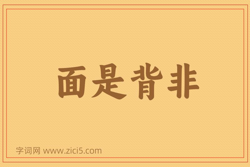 成语面是背非图片
