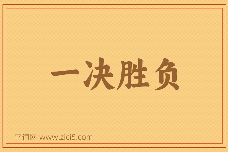 成语一决胜负图片