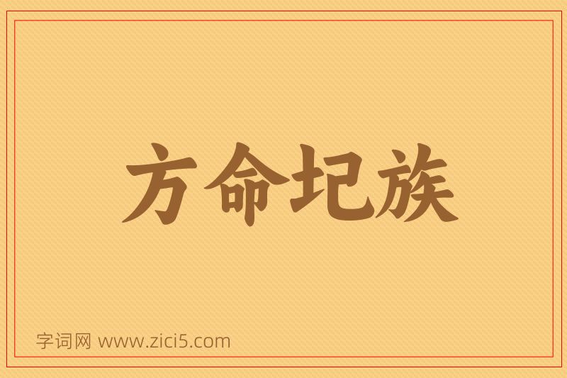 成语方命圮族图片