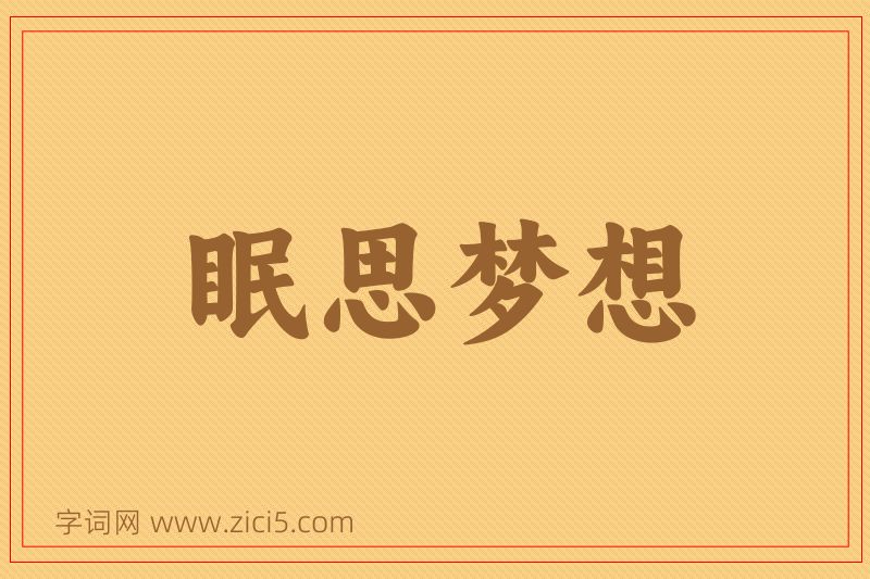 成语眠思梦想图片
