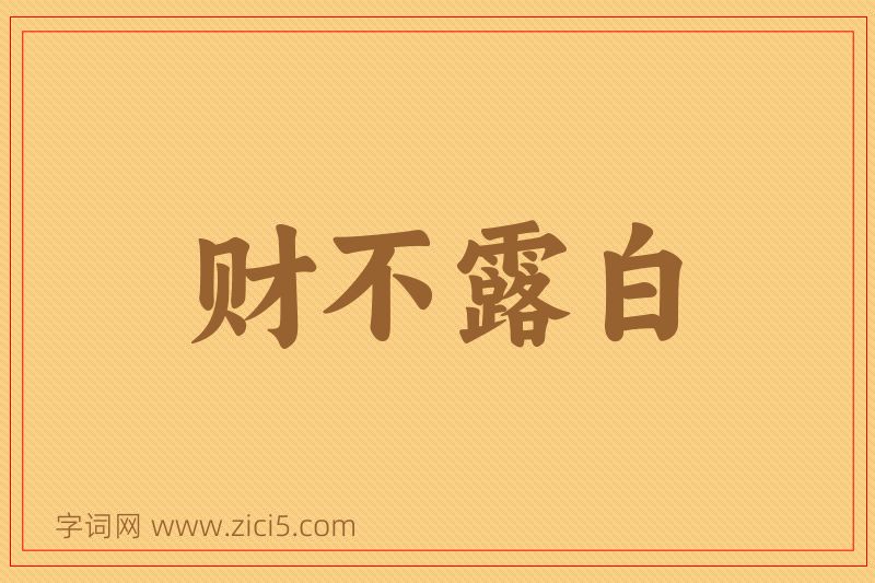 成语财不露白图片
