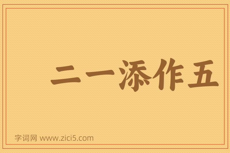 成语二一添作五图片