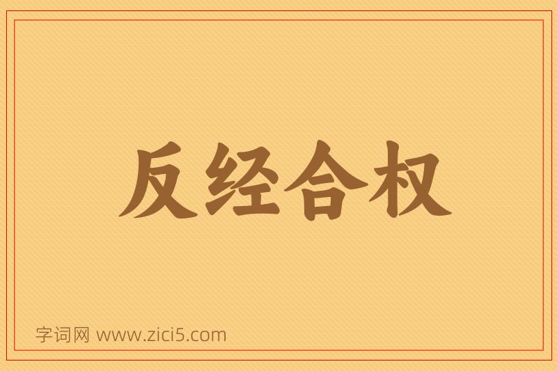 成语反经合权图片