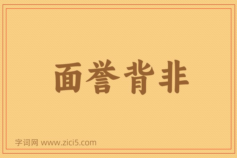 成语面誉背非图片