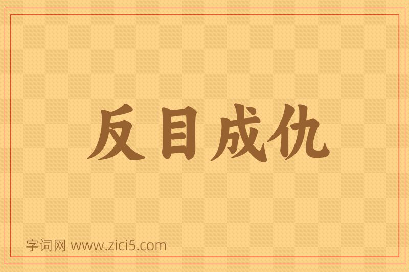 成语反目成仇图片