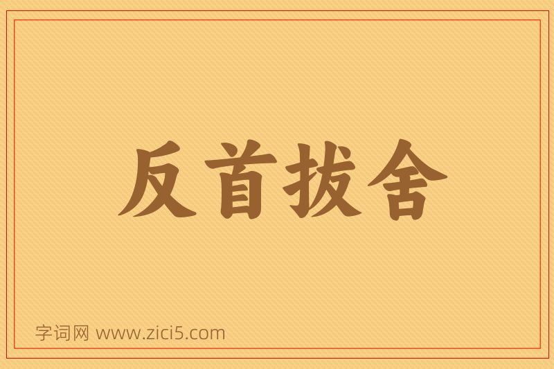 成语反首拔舍图片