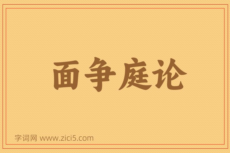 成语面争庭论图片