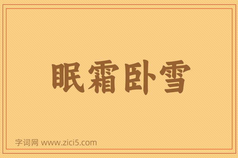 成语眠霜卧雪图片